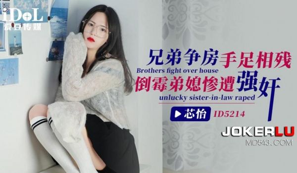ID-5214 兄弟争房手足相残倒霉弟媳遭强奸