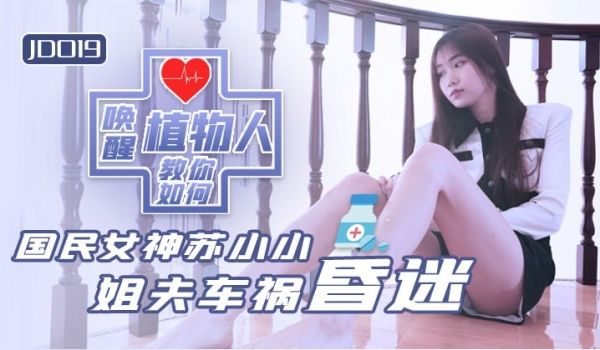 JD019 小姨子与植物人姐夫