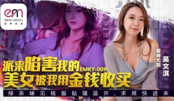 EMKY009 派来陷害我的美女是我用钱贿赂的