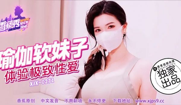 【香蕉秀】第271期-瑜伽软妹子，体验极致性爱！