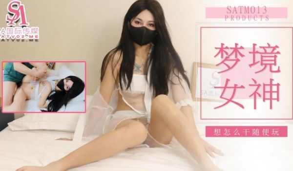 SATM013 老吴和女神的刺激梦境