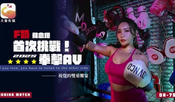 CUS-2553 大象传媒 F罩杯 苏念锦首次挑