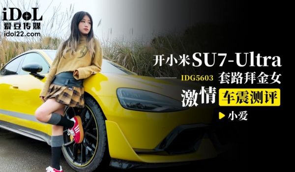IDG5603 开小米SU7套路拜金女激情车震测