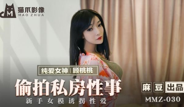 MMZ-030偷拍私房性事-新人模特被摄影师套路