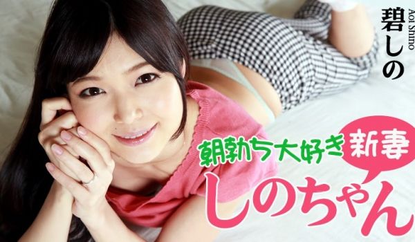 Heyzo-0799 朝勃ち大好き新妻しのちゃん