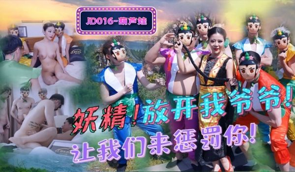 国产AV新片商精东影业最新出品 JD016 葫芦