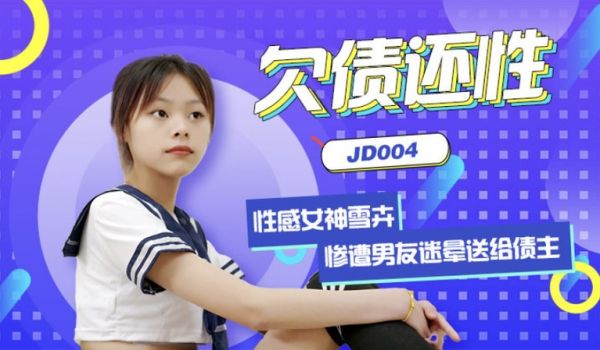 精东影业出品国产AV佳作之『欠债还性』清纯小女友