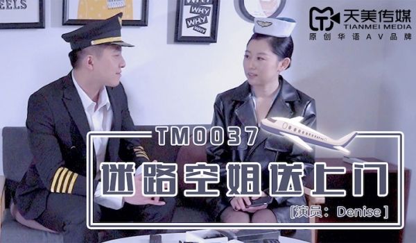 最新天美传媒工作室国产AV新作-迷路美乳空姐送上