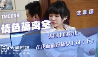 国产AV剧情疫情隔离第九天隔离室男同事在我面前强