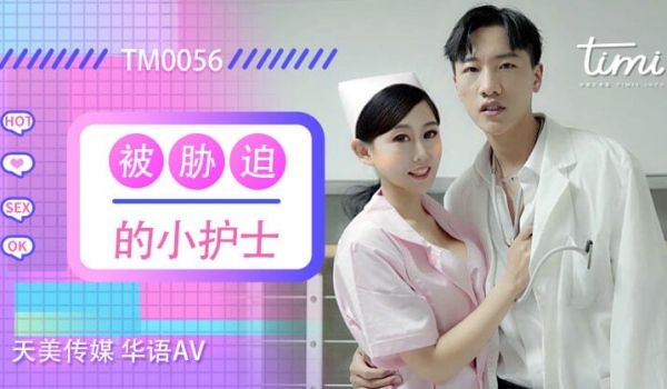 国产AV剧情TM0056市人民医院新来的小护士玲