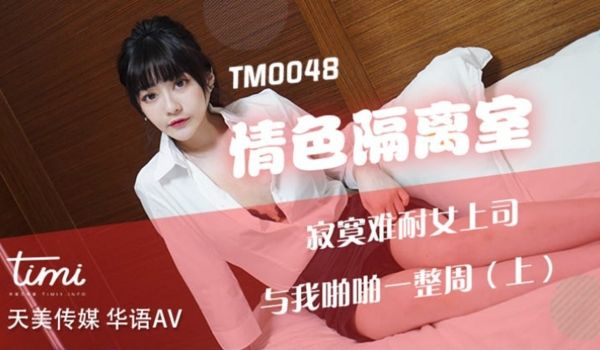 天美传媒联合出品 TM0048情色隔离室 寂寞难