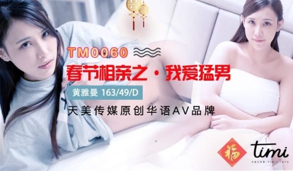 国产AV之光天美传媒 春节贺岁片之《剩女 春节返