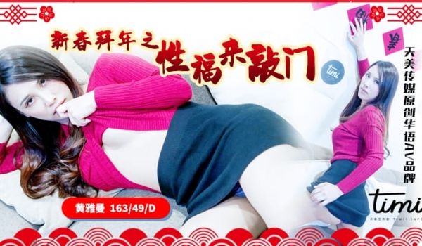 天美传媒春节特别企划-新春拜年之幸福来敲门 推特