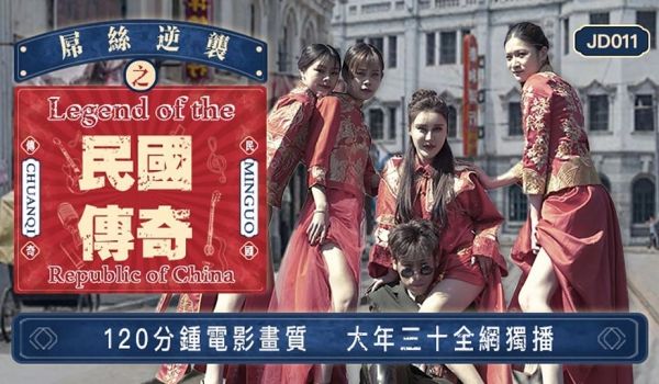 精东影业新春超长篇奇幻巨制-屌丝逆袭之民国传奇 