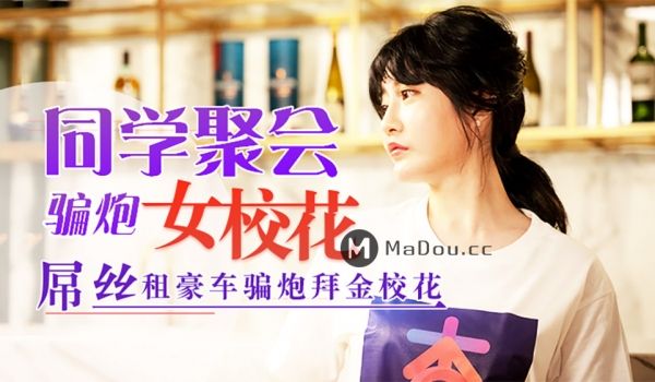 杏吧至尊元宵节巨献-同学聚会骗骗炮操操女校花 穷
