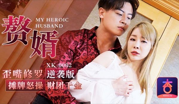 星空无限传媒新作震撼首发-现实版『赘婿』歪嘴修罗