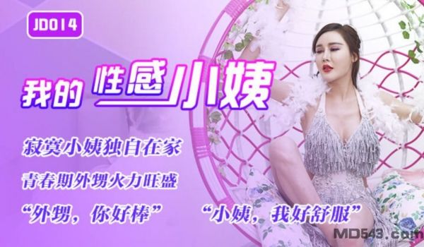 精东影业最新国产AV佳作 JD014『我的性感小
