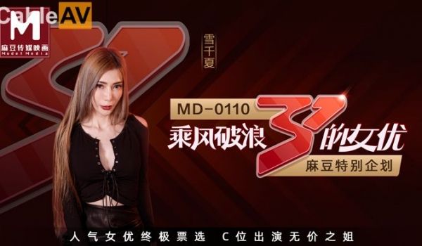 麻豆传媒特别企划新作-乘风破浪的女优 C位出演无