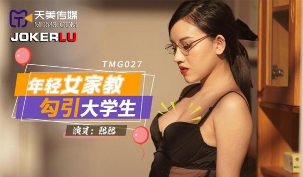 天美传媒 TMG027 年轻女家教勾引大学生 熙