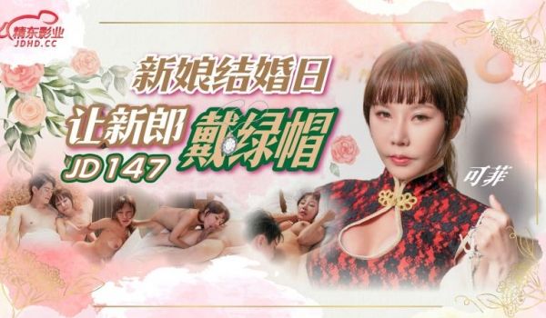 精东影业正统新作JD-147《新娘结婚日让新郎戴