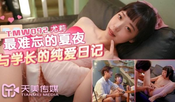 天美传媒 TMW092 最难忘的夏夜与学长的纯爱