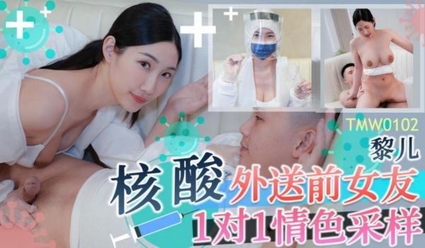 天美传媒 TMW102 核酸外送前女友1对1情色