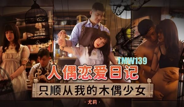 天美传媒魔幻新作TMW139《人偶恋爱日记》人偶