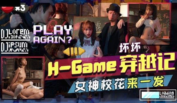 天美传媒 TMW142 H-Game穿越记女神校