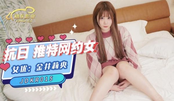 精东影业 JDKR015 推特网约女 金井莉央