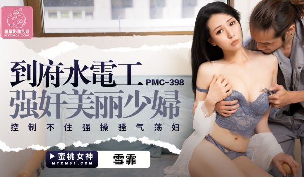 蜜桃影像传媒 PMC398 到府水电工强奸美丽少