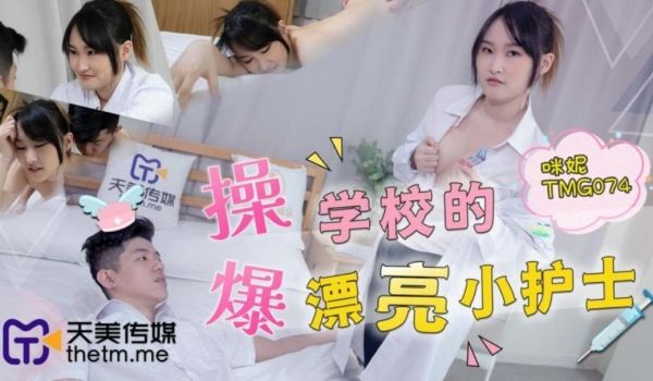 天美传媒 TMG074 爆操学校的漂亮小护士 咪