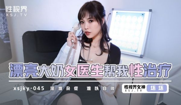 起点传媒 性视界传媒 XSJKY045 漂亮大奶