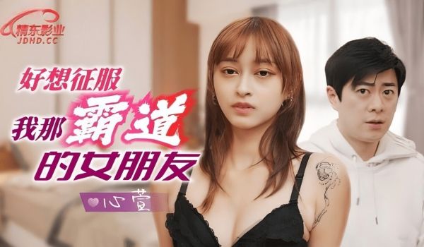 精东影业 JD-136《好想征服我那霸道的女朋友