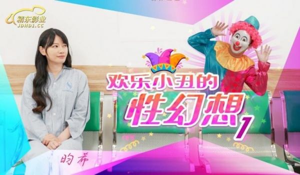 精东影业 JD137 欢乐小丑的性幻想1 昀希