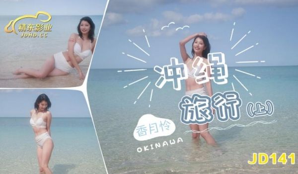 精东影业 JD141 沖绳旅行 上集 香月怜