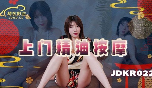 精东影业 JDKR022 上门精油按摩