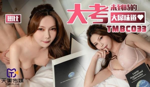天美传媒 TMBC033 大考末到时的大屌味道 