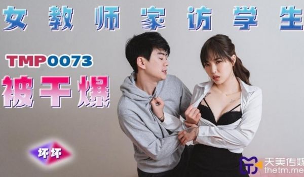 天美传媒 TMP0073 女教师家访学生被干爆 