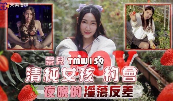 天美传媒 TMW159 清纯女孩POV约会夜晚的