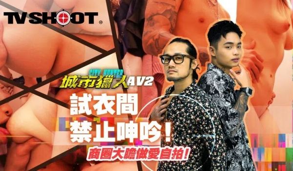 麻豆传媒 MTVQ22 城市猎人 AV2 试衣间