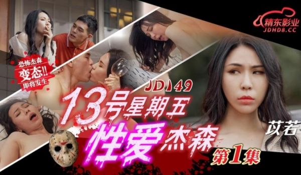 精东影业 JD-149 十三号星期五 性爱杰森1