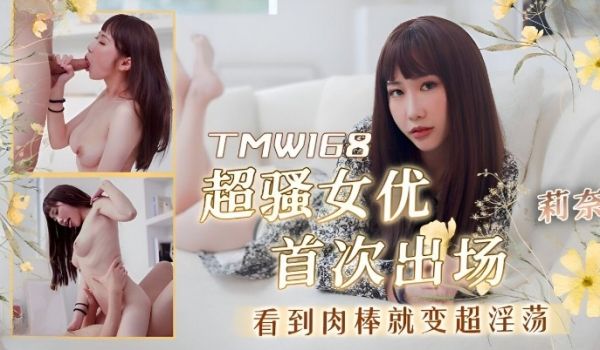 天美传媒 TMW168 超骚女优首次出场看到肉棒