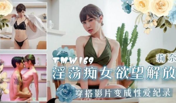 天美传媒 TMW169 淫荡痴女欲望解放 莉奈