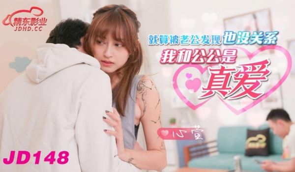 精东影业 JD148 被老公发现没关系我和公公是