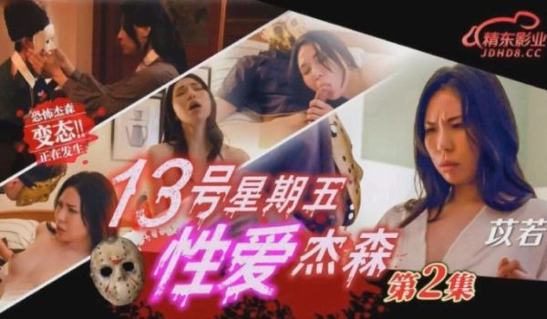 精东影业 JD150 十三号星期五 性爱杰森2 
