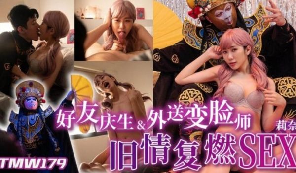 天美传媒 TMW179 好友庆生与外送变脸师旧情