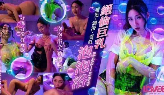 皇家华人 RAS0306 绝伦巨乳SOAP 萤光