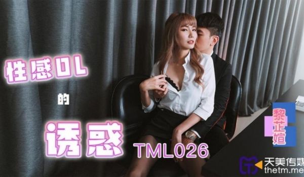 天美传媒 TML026 性感OL的诱惑 吴芳宜(