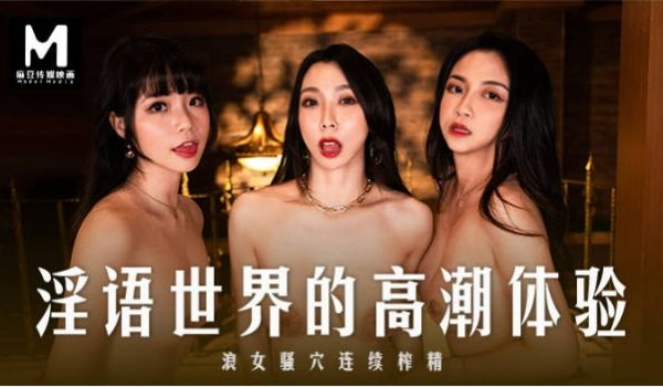 麻豆传媒 MD-281 淫语世界的高潮体验 AS