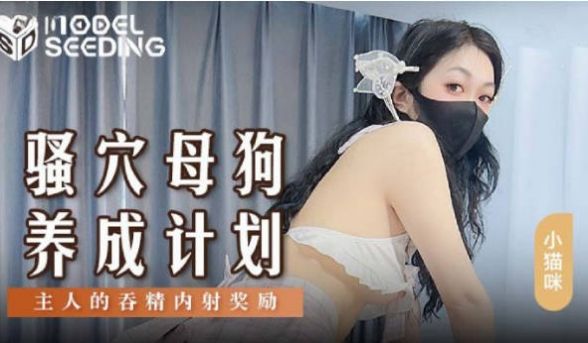 MSD152 麻豆传媒 骚穴母狗养成计划 小猫咪